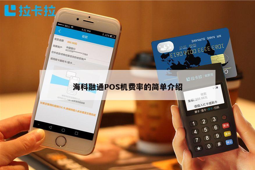 探索无限可能海科融通pos机费率查询攻略大揭秘