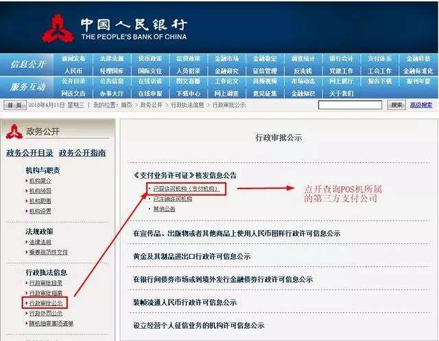 人民银行怎么查pos机牌照