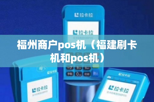 福州POS机刷卡机哪里购买？一篇文章带你了解购买渠道和技巧！