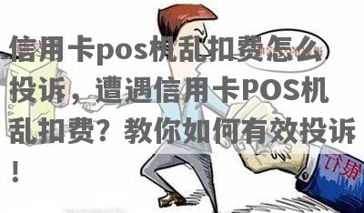 POS机刷卡乱扣费，消费者维权攻略及投诉渠道详解