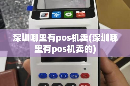 深圳实体店购买POS机全攻略