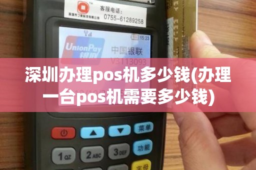 深圳实体店购买POS机全攻略