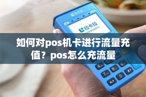 环迅支付POS机流量卡充值全攻略，让你的生意更顺畅！