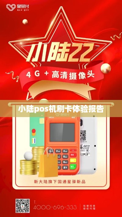 小陆POS机闪付使用指南