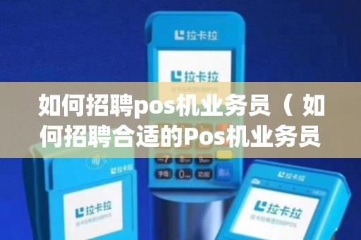 招聘POS机业务员全攻略