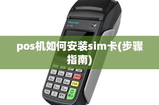 深度解析合利宝POS机SIM卡安装及使用全攻略