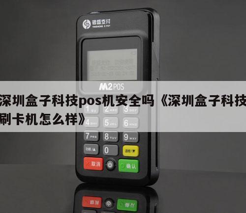 盒子科技POS机刷卡故障解析