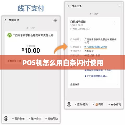 白条闪付怎么刷POS机？