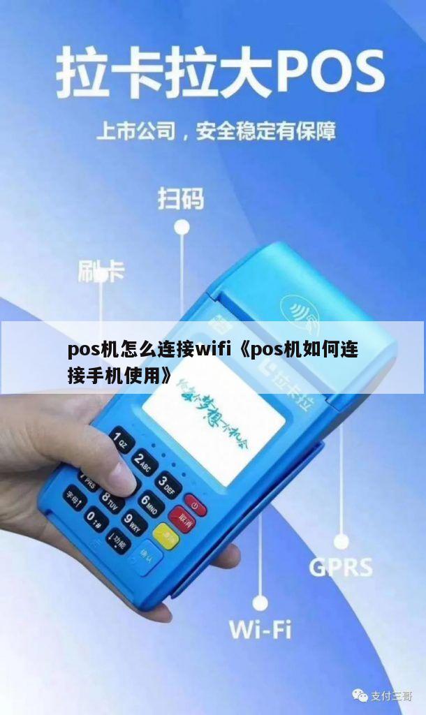 农业银行POS机连接WIFI的详细步骤