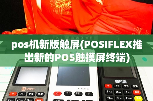 触摸屏POS机屏幕校正指南