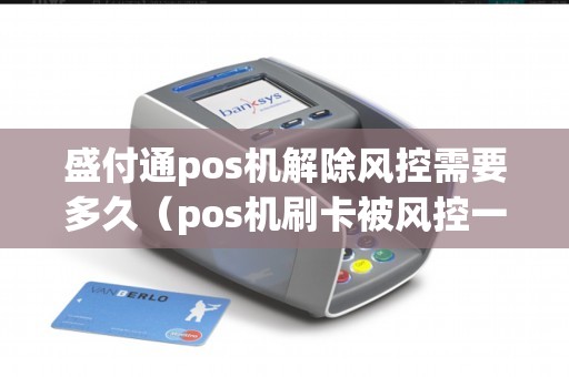 POS机提示触发风控怎么解除