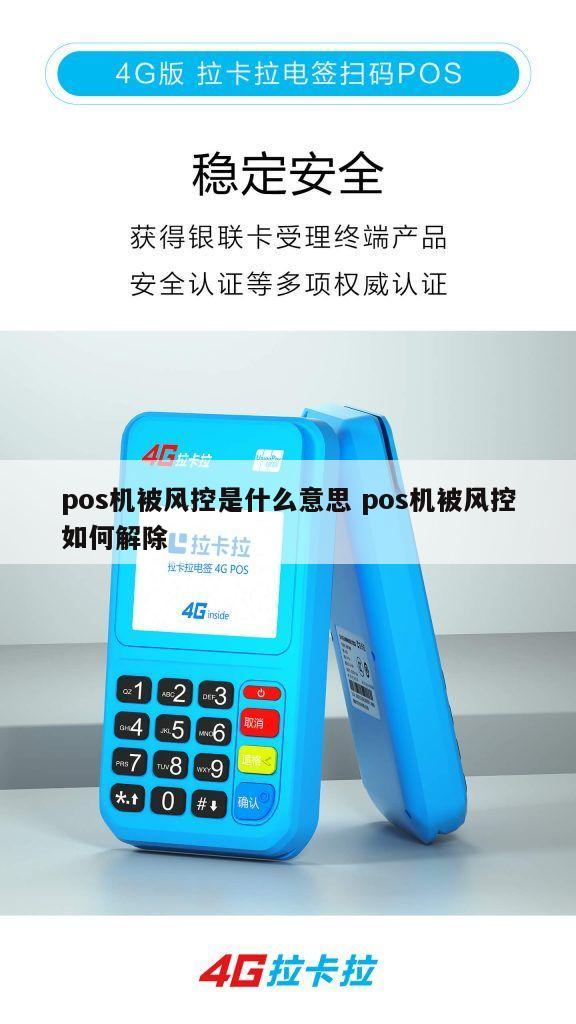 POS机提示触发风控怎么解除