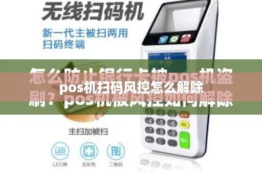 POS机提示触发风控怎么解除