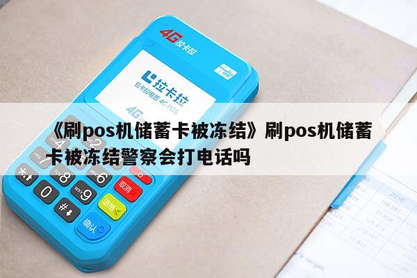 POS机刷钱被冻结怎么办？