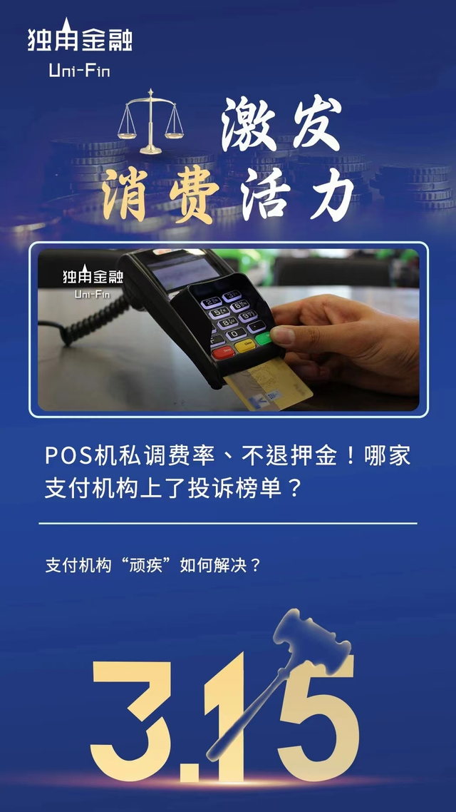 POS机刷押金返还之谜，资金去向成疑，消费者权益岌岌可危