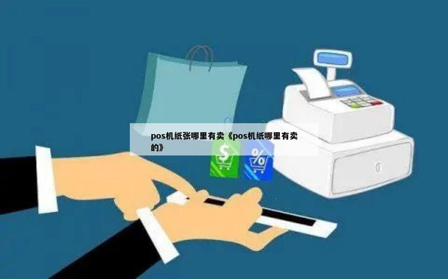 探索POS机纸张供应，寻找高质量、可靠的供应商