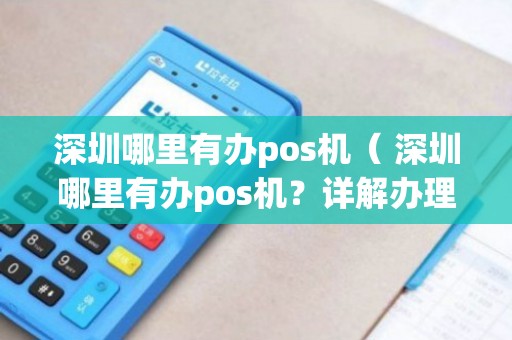 深圳金付通POS机办理全攻略，一文教你如何轻松拥有！