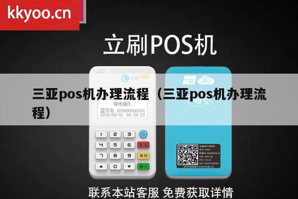 三亚市POS机申请全攻略，一文告诉你哪里可以办理及所需材料