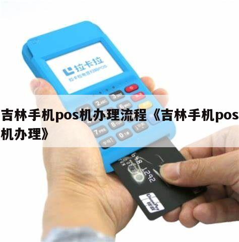 电签POS机办理全攻略吉林市哪里可以办理到靠谱的电签POS机？