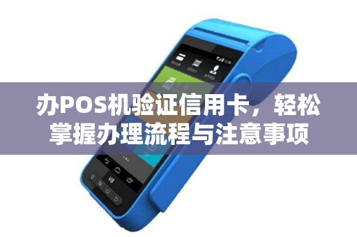 信用卡的POS机办理全攻略，如何选择、申请及使用技巧大揭秘