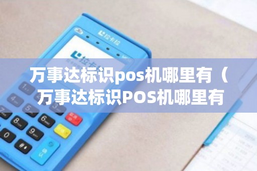 万事达标识POS机，全面解析与寻找指南