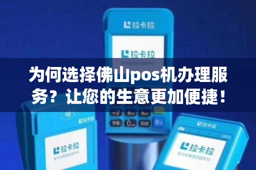 佛山POS机办理点全攻略，哪里办理最便捷、最安全？