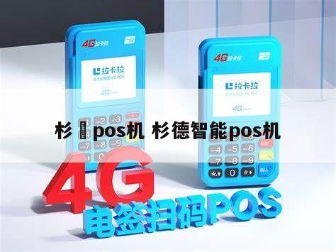 杉德杉pos机公司，全球领先的POS解决方案提供商