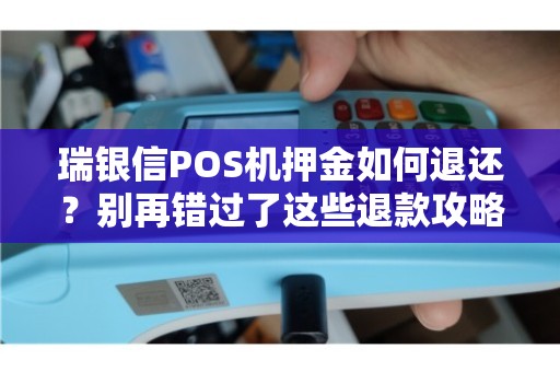 瑞银信POS机冻结押金查询攻略，让您轻松掌握资金动态