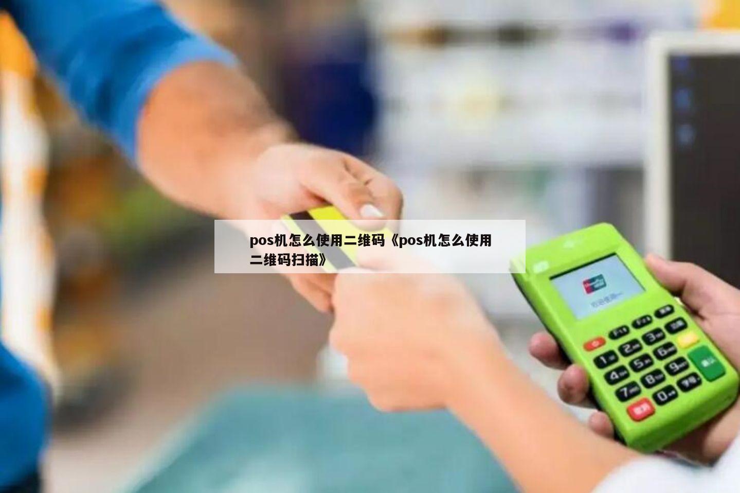 Pos机扫码，全方位解析与实践指南