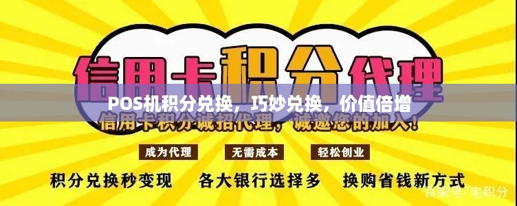 杉德久付pos机积分兑换攻略，如何轻松获取并兑换丰厚奖品