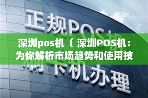 深圳刷卡机pos机哪里有卖？一篇文章带你了解购买刷卡机pos机的全攻略