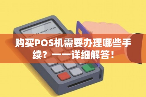 POS机办理全攻略，哪里办、怎么办、需要什么资料？