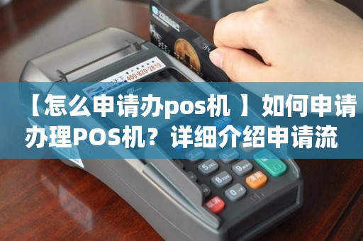 POS机办理全攻略，哪里办、怎么办、需要什么资料？