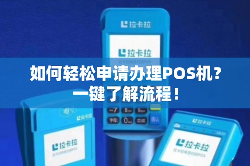 POS机办理全攻略，哪里办、怎么办、需要什么资料？