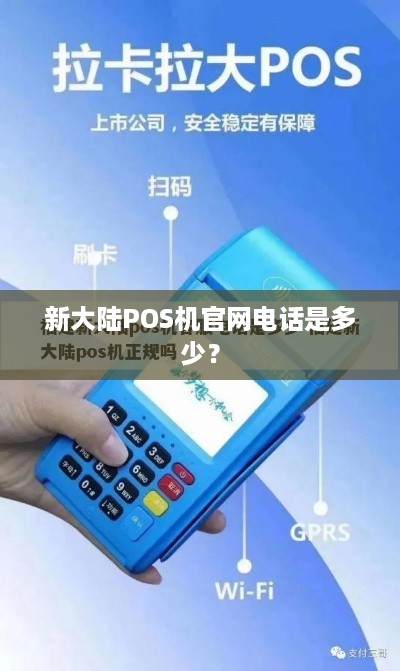 新大陆 POS 机，一款值得信赖的支付解决方案