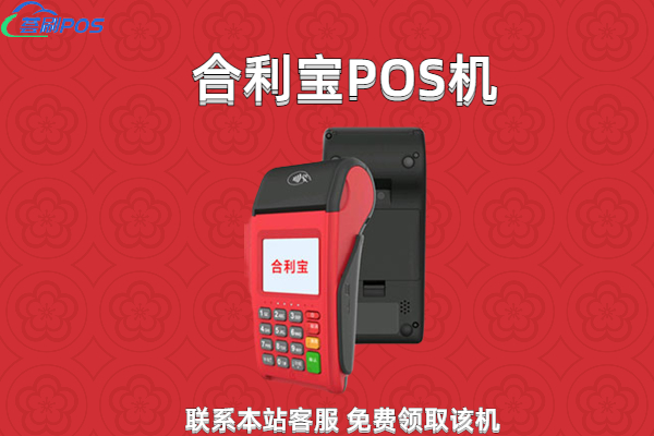 合利宝POS机，一家值得信赖的支付科技公司