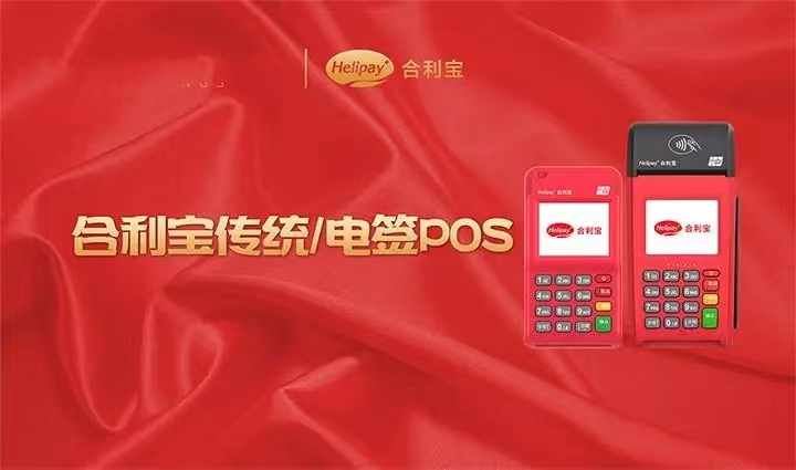 合利宝POS机，一家值得信赖的支付科技公司