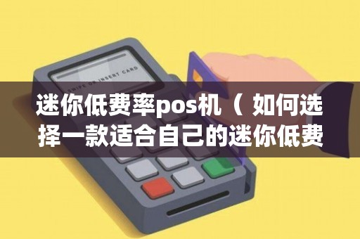 小型POS机购买攻略，如何挑选一款性价比高的小型POS机？