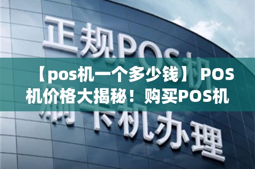 POS机购买全攻略，哪里有售卖？价格是多少？一文解析！