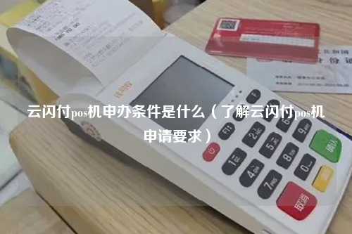 云闪付POS机申请全攻略，一文教你如何轻松办理