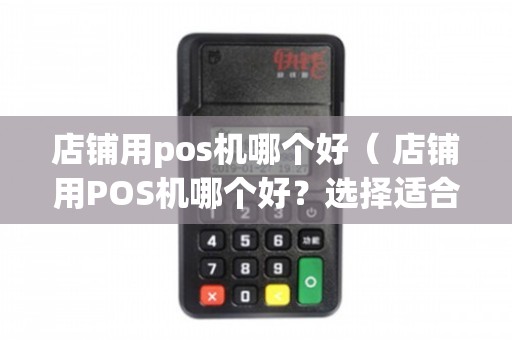 店铺 POS 机办理攻略，如何选择一款好用又便宜的 POS 机？