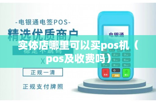 贵阳 POS 机销售实体店，寻找最佳选择与全面指南