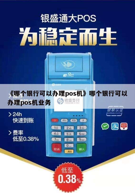 在贵阳市办理银行POS机业务的全方位指南