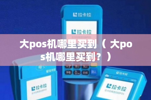 大瑶镇 POS 机购买攻略，一文告诉你哪里有卖 POS 机的地方