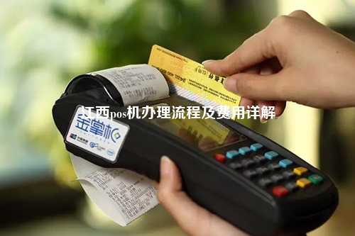 九江市 POS 机办理全攻略，让你轻松搞定商业交易