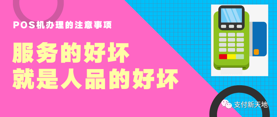 办理POS机需要注意的事项及费用