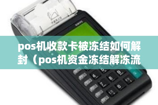 汇拓客pos机押金冻结问题解决方案全解析