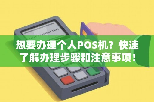 个人版POS机申请全攻略，如何选择、申请及使用