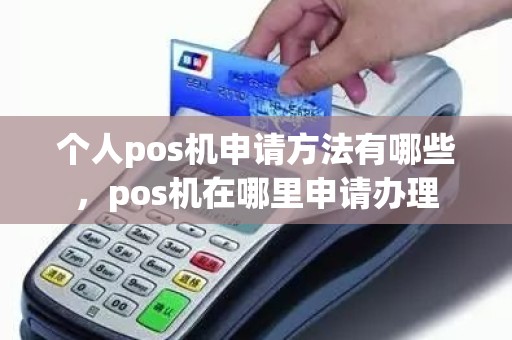 个人版POS机申请全攻略，如何选择、申请及使用