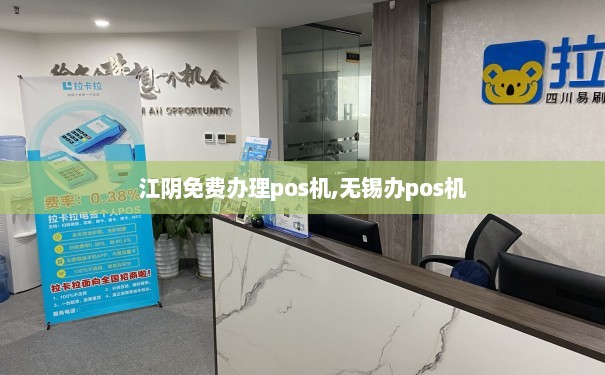 江阴市区POS机办理指南，哪里办、怎么办、需要什么资料？